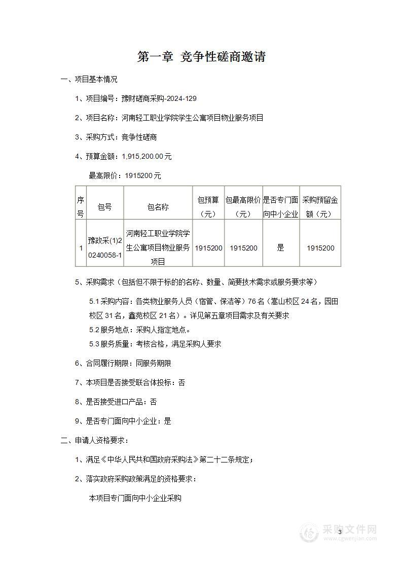 河南轻工职业学院学生公寓项目物业服务项目