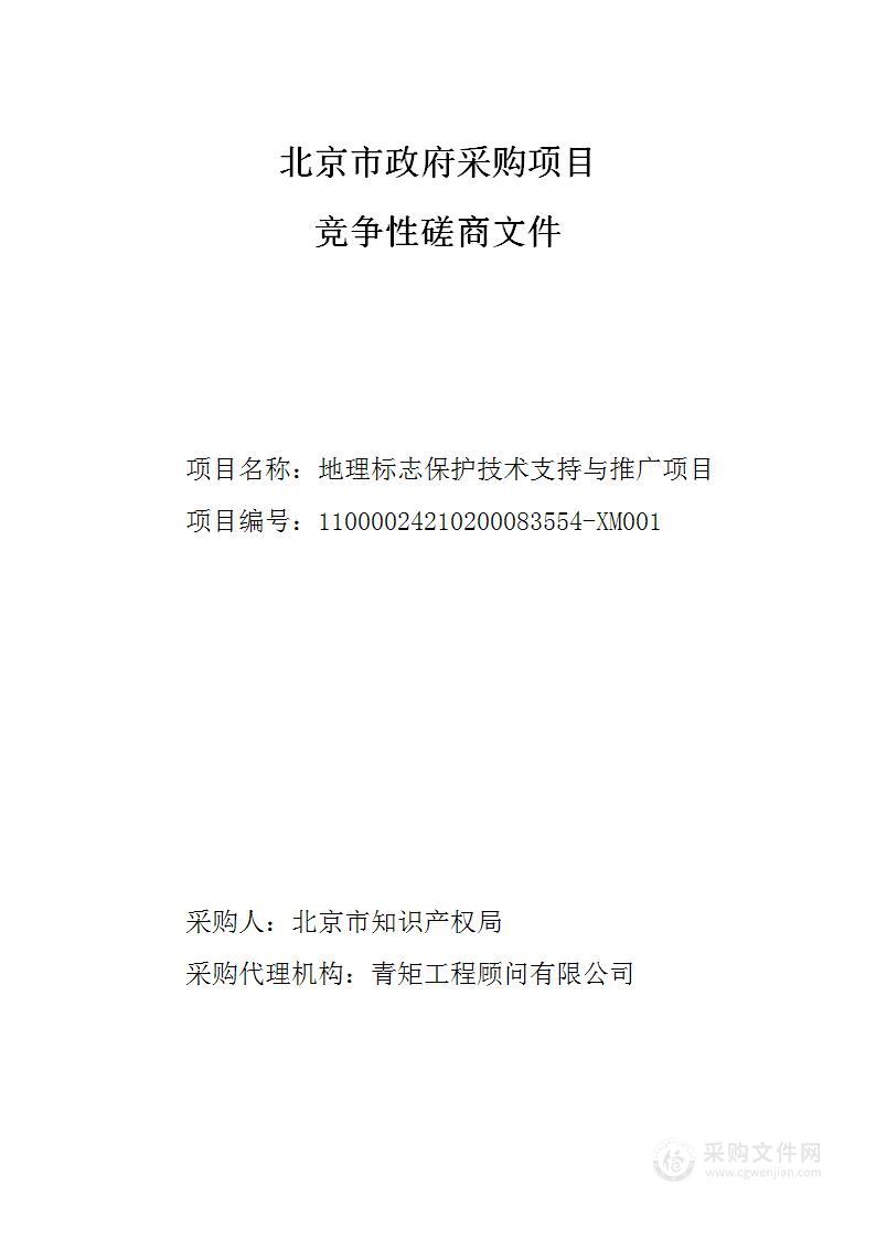 地理标志保护技术支持与推广项目