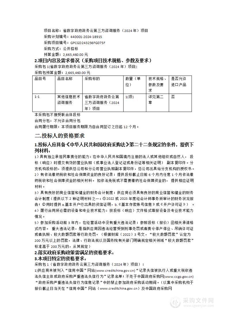 省数字政府政务云第三方咨询服务（2024年）项目