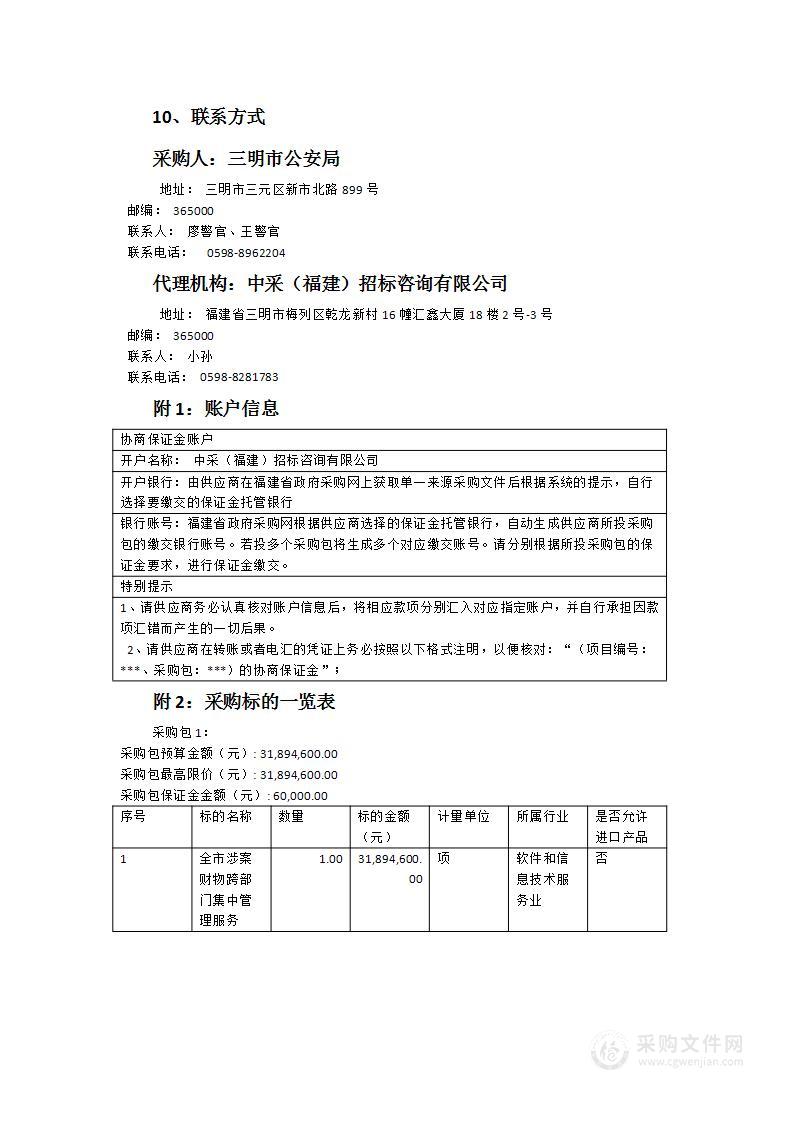 三明市涉案财物跨部门集中管理服务