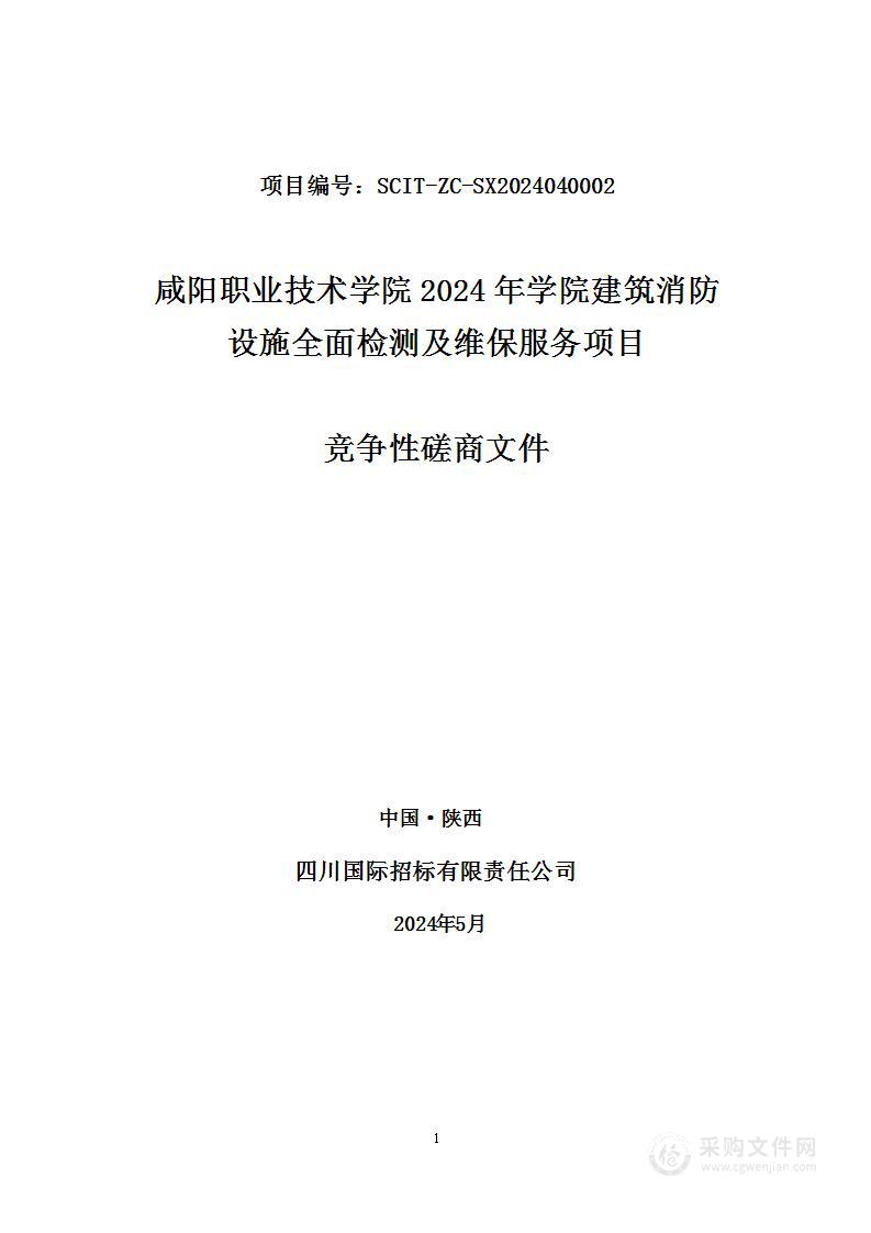 2024年学院建筑消防设施全面检测及维保服务项目