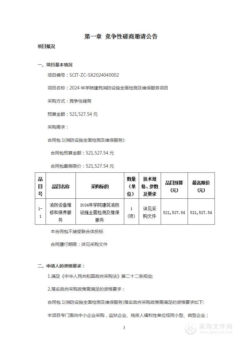 2024年学院建筑消防设施全面检测及维保服务项目