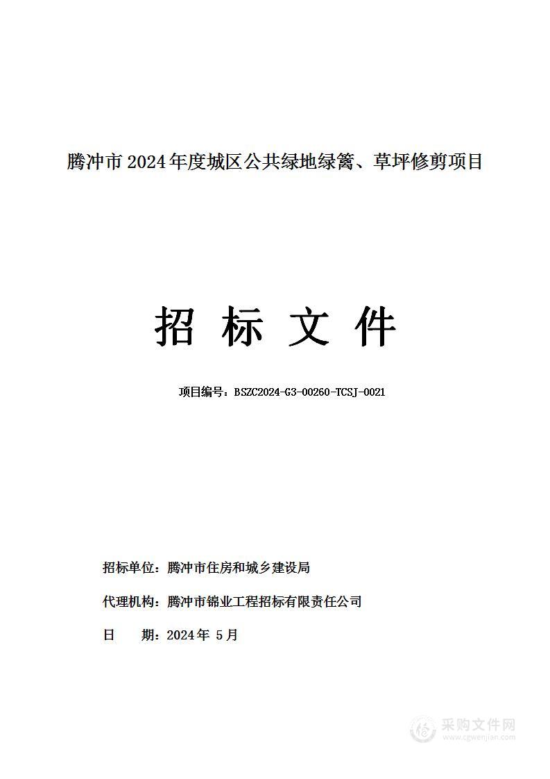 腾冲市2024年度城区公共绿地绿篱、草坪修剪项目