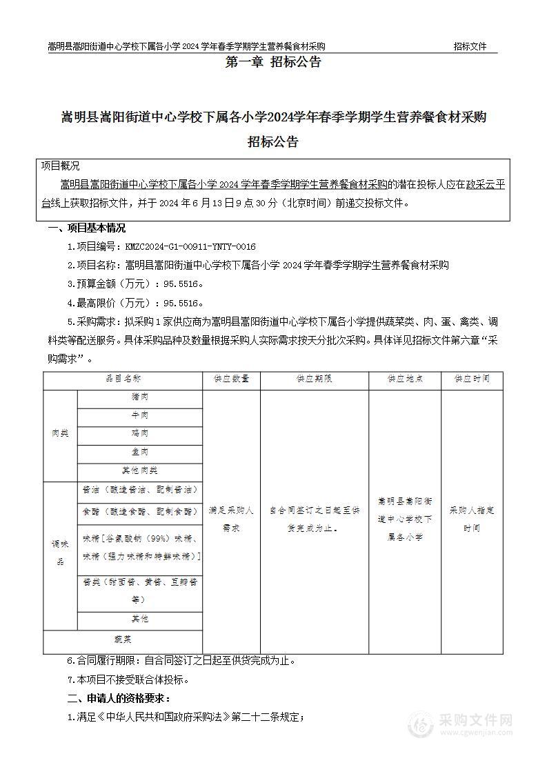 嵩明县嵩阳街道中心学校下属各小学2024学年春季学期学生营养餐食材采购