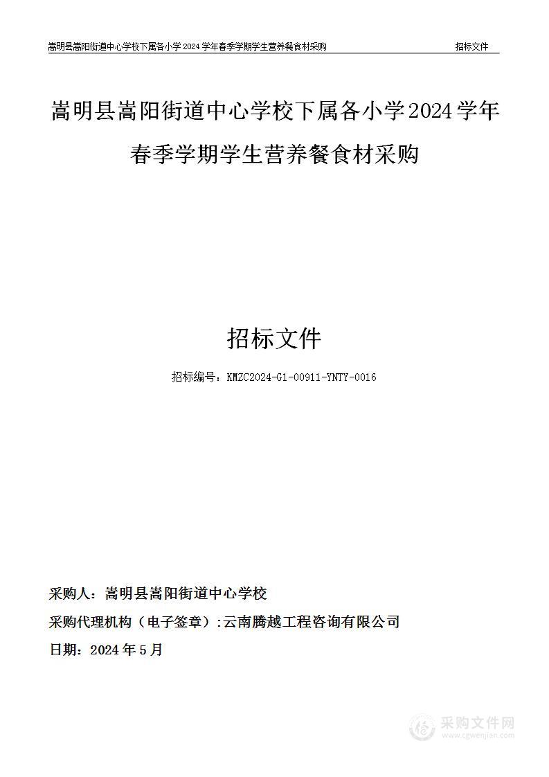 嵩明县嵩阳街道中心学校下属各小学2024学年春季学期学生营养餐食材采购