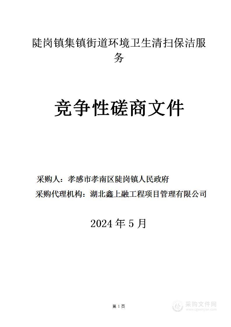 陡岗镇集镇街道环境卫生清扫保洁服务