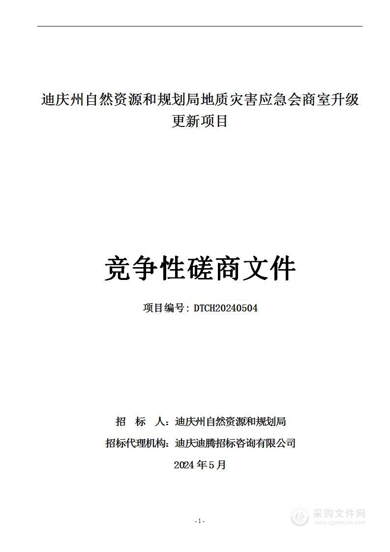 迪庆州自然资源和规划局地质灾害应急会商室升级更新项目