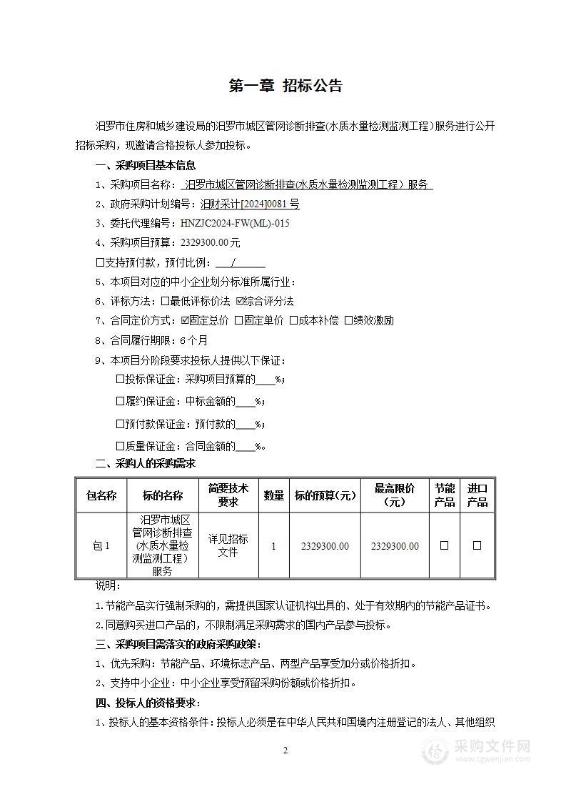 汨罗市城区管网诊断排查(水质水量检测监测工程）服务