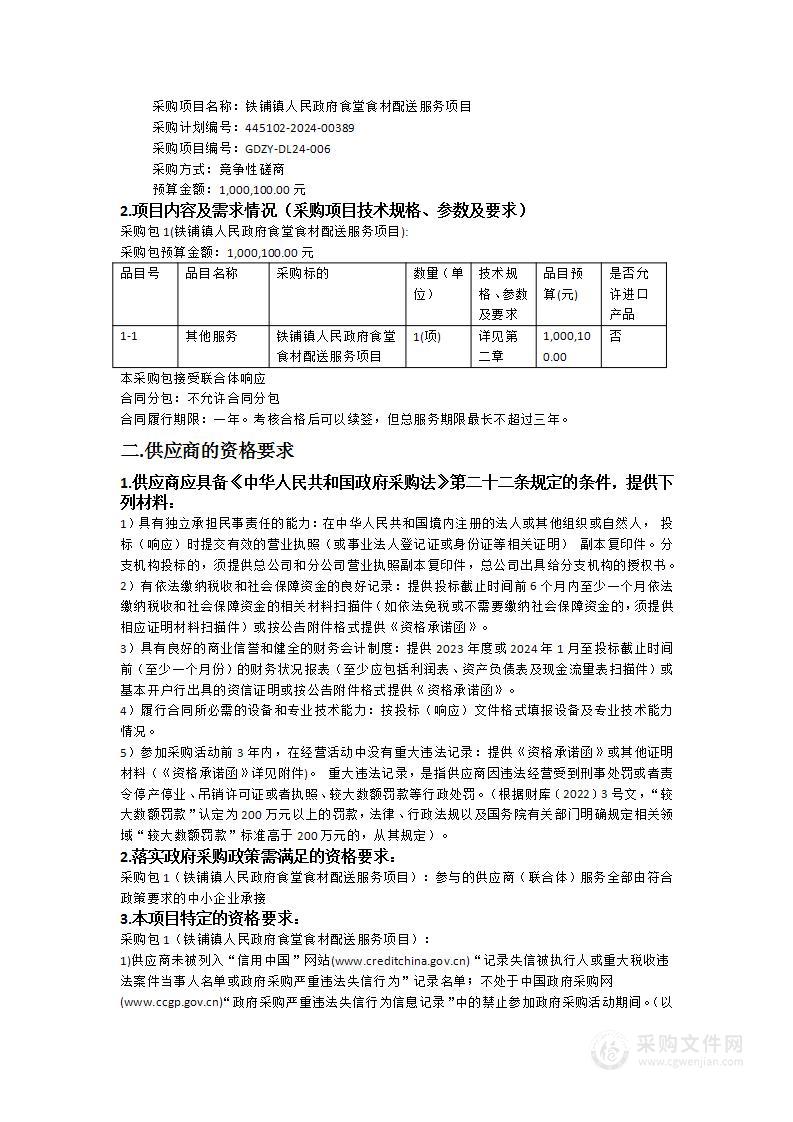 铁铺镇人民政府食堂食材配送服务项目