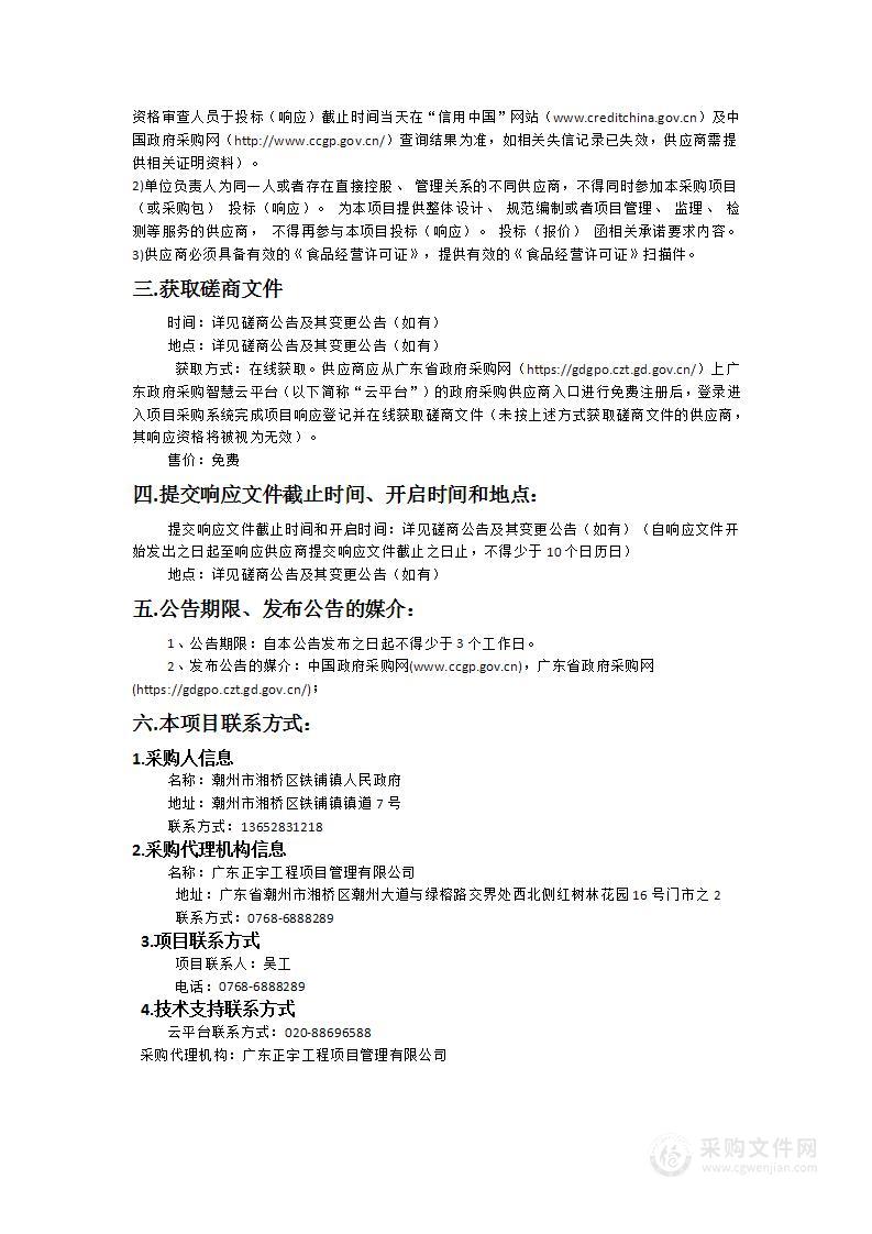 铁铺镇人民政府食堂食材配送服务项目