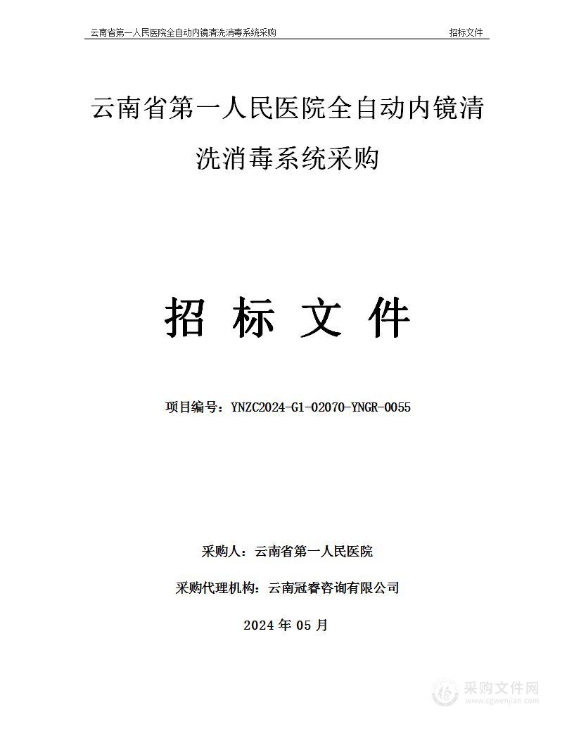 云南省第一人民医院全自动内镜清洗消毒系统采购