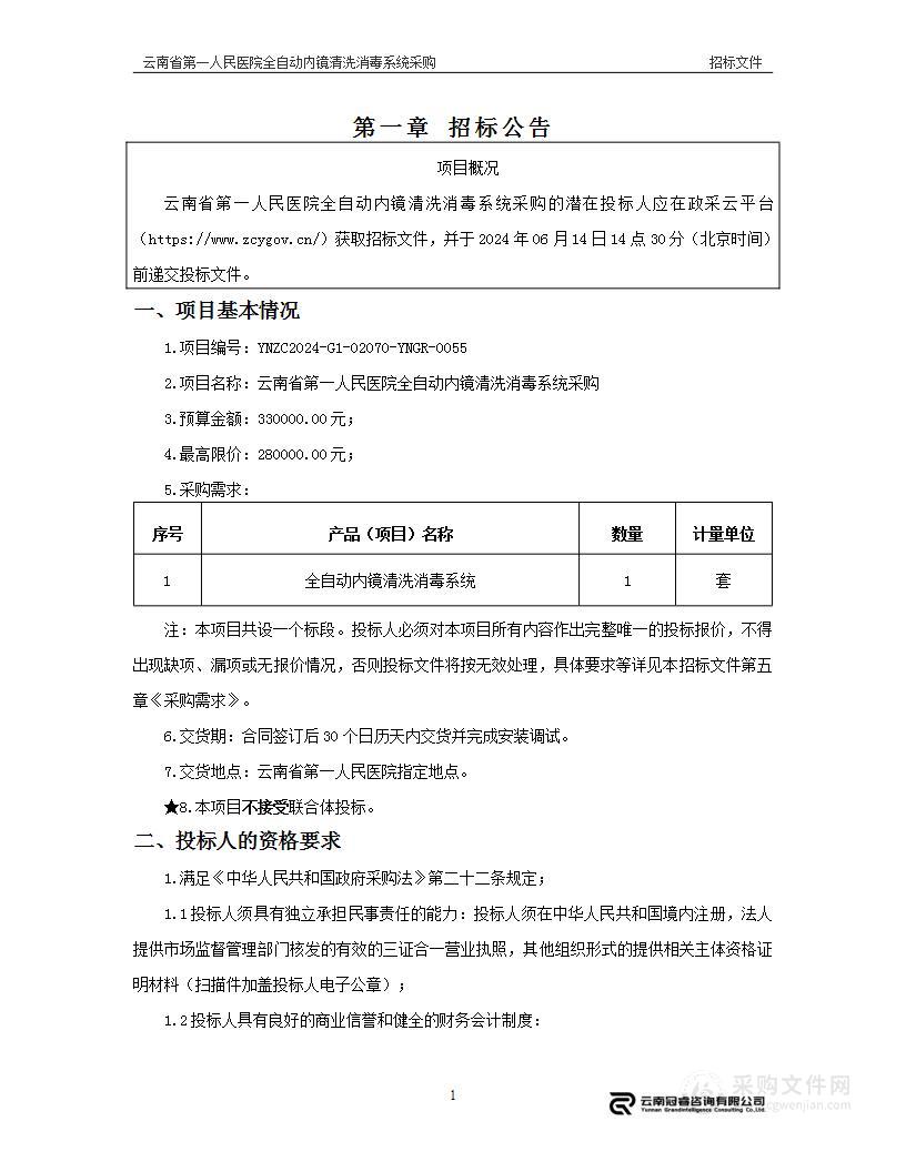 云南省第一人民医院全自动内镜清洗消毒系统采购