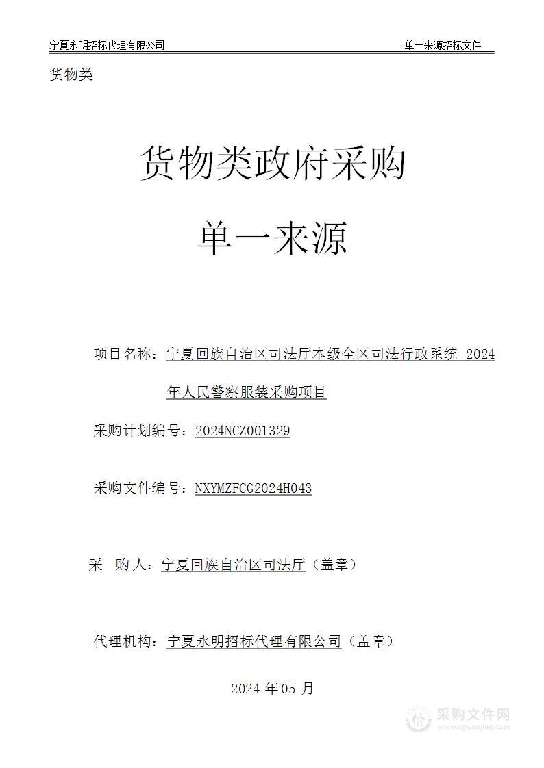 宁夏回族自治区司法厅本级全区司法行政系统2024年人民警察服装采购项目