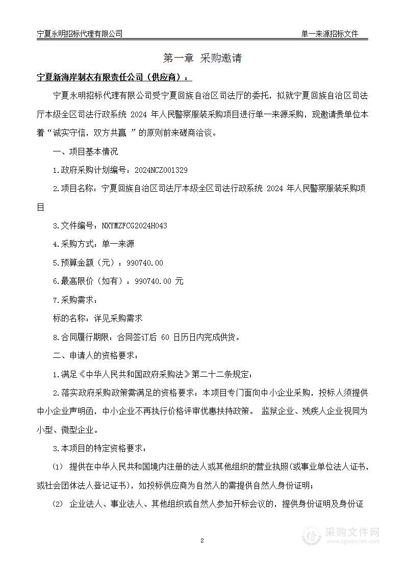 宁夏回族自治区司法厅本级全区司法行政系统2024年人民警察服装采购项目