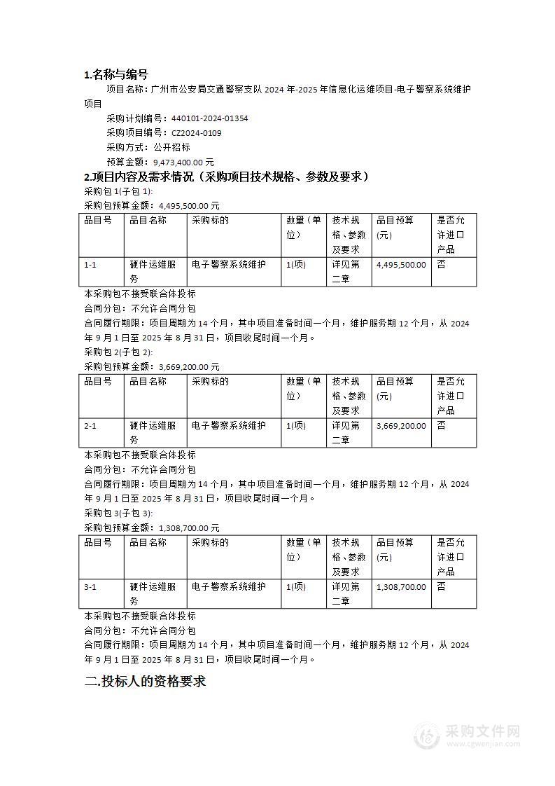 广州市公安局交通警察支队2024年-2025年信息化运维项目-电子警察系统维护项目