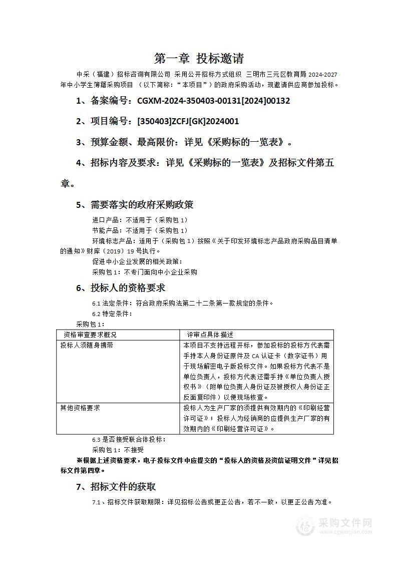 三明市三元区教育局2024-2027年中小学生簿籍采购项目