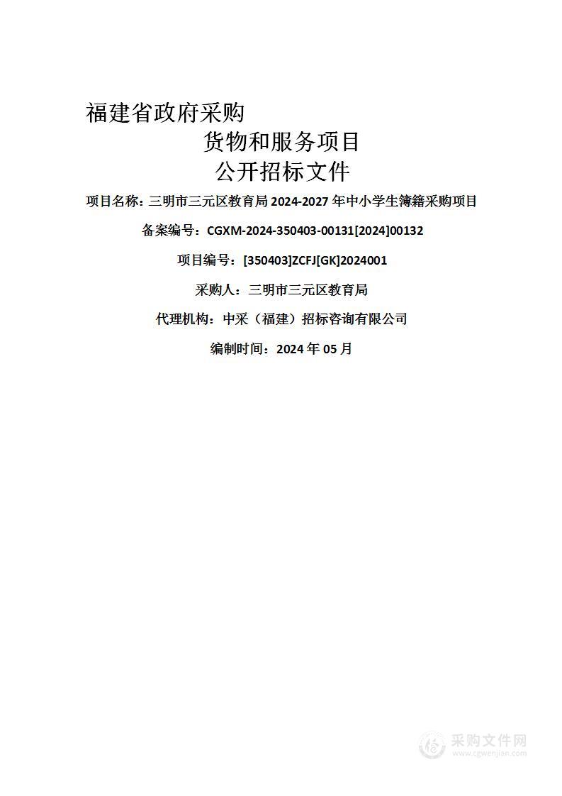 三明市三元区教育局2024-2027年中小学生簿籍采购项目