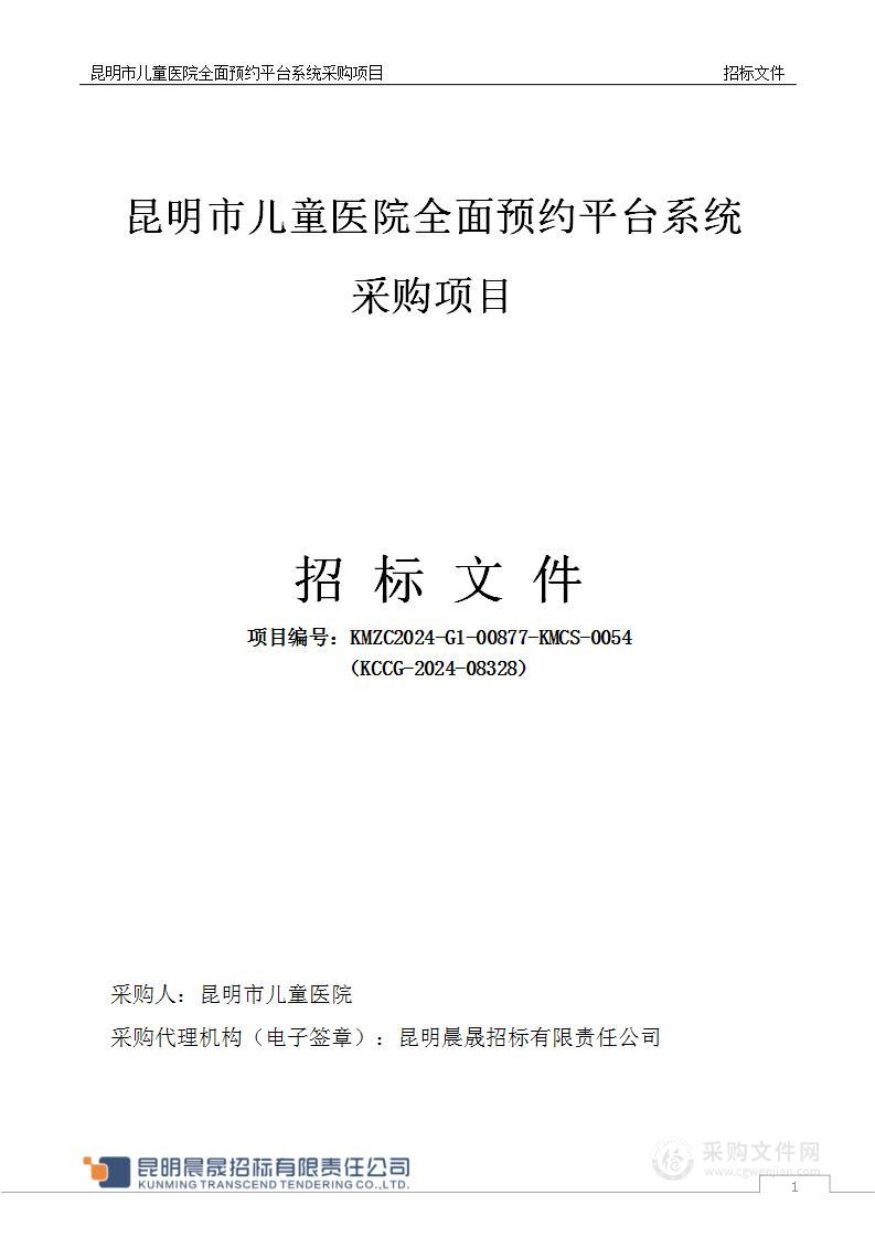 昆明市儿童医院全面预约平台系统采购项目