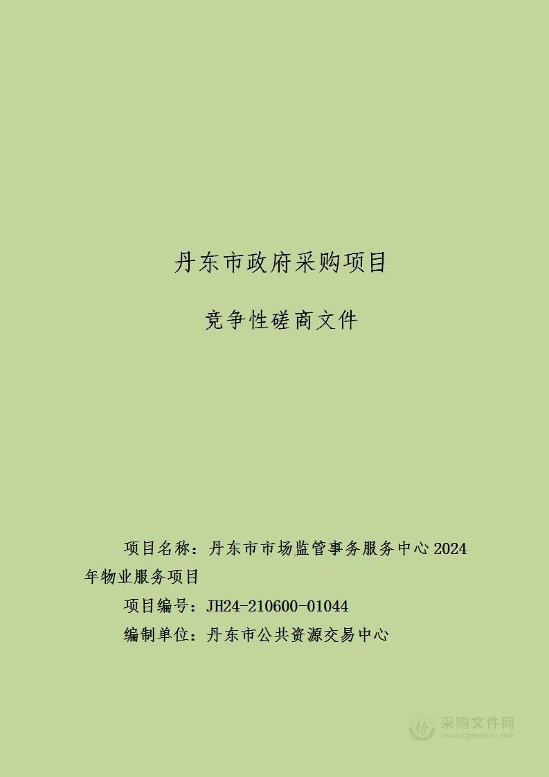 丹东市市场监管事务服务中心2024年物业服务项目