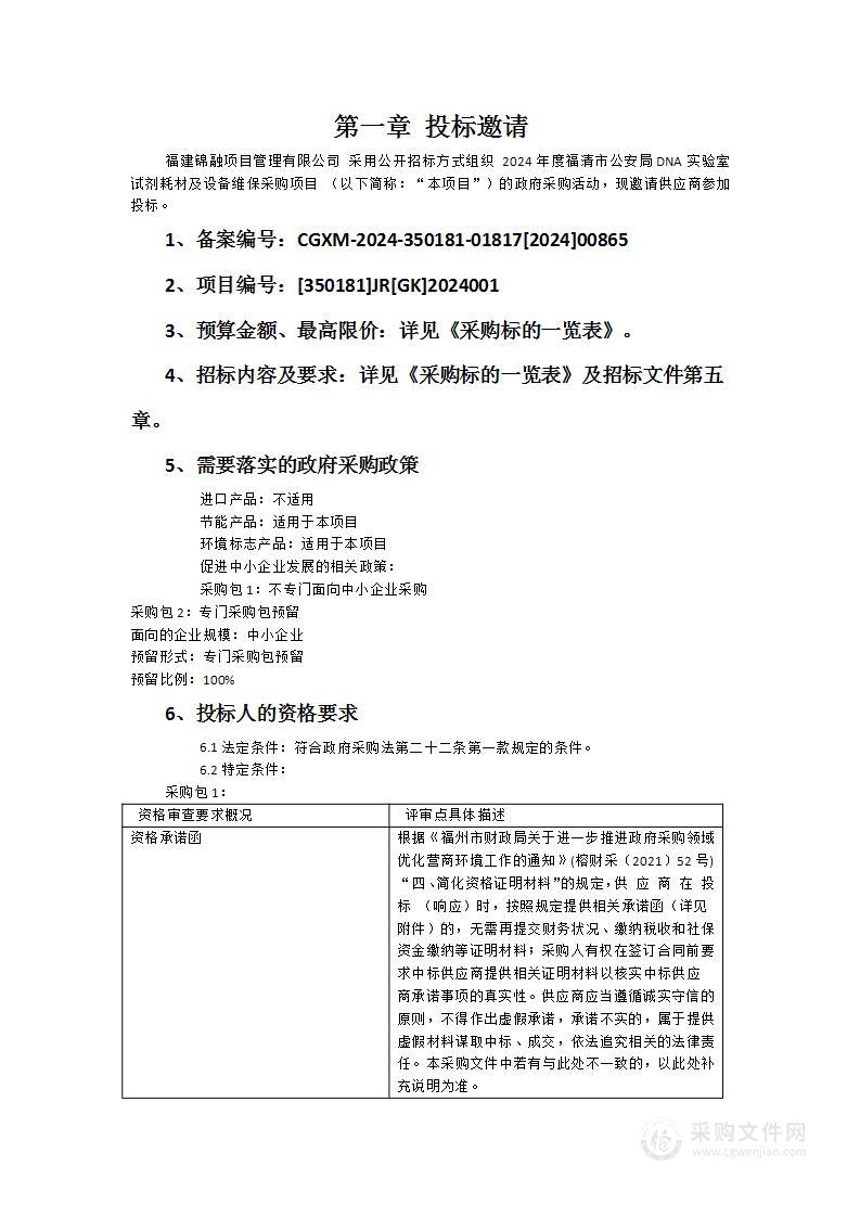 2024年度福清市公安局DNA实验室试剂耗材及设备维保采购项目