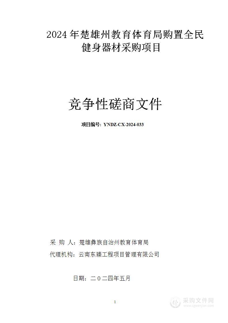 2024年楚雄州教育体育局购置全民健身器材项目