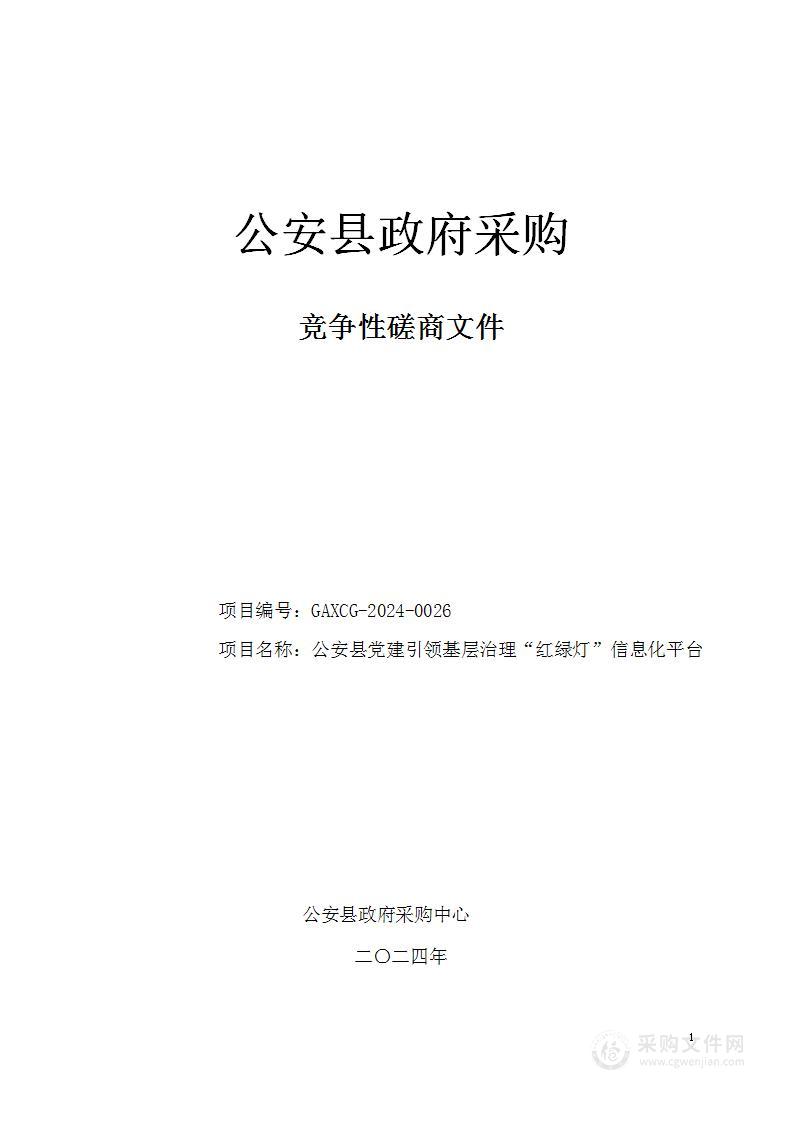 公安县党建引领基层治理“红绿灯”信息化平台