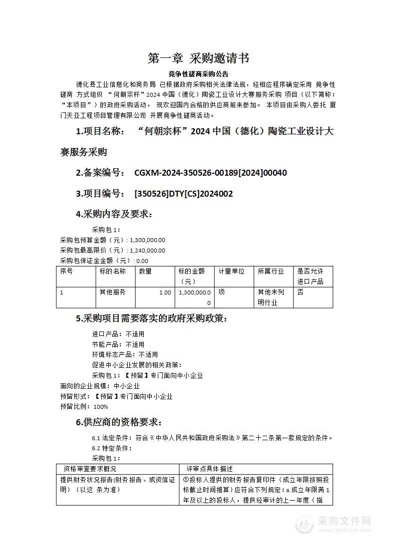 “何朝宗杯”2024中国（德化）陶瓷工业设计大赛服务采购