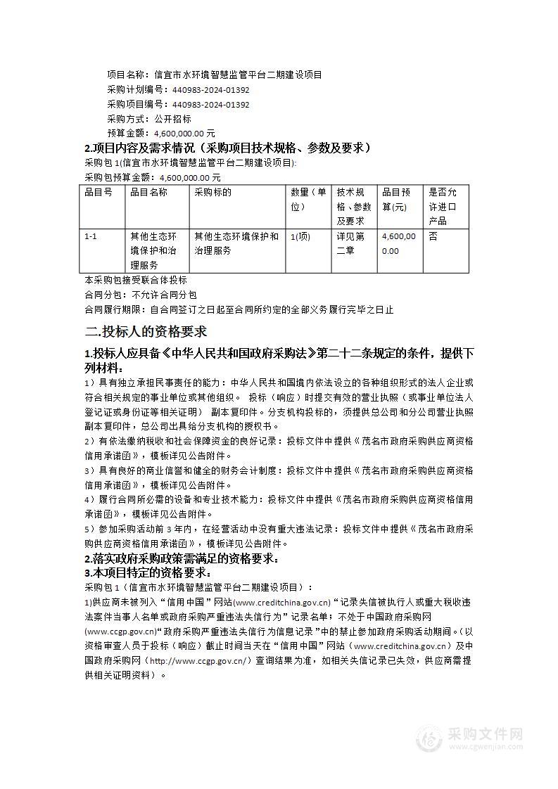 信宜市水环境智慧监管平台二期建设项目