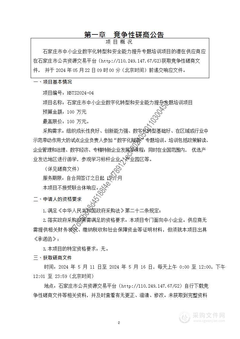 石家庄市中小企业数字化转型和安全能力提升专题培训项目