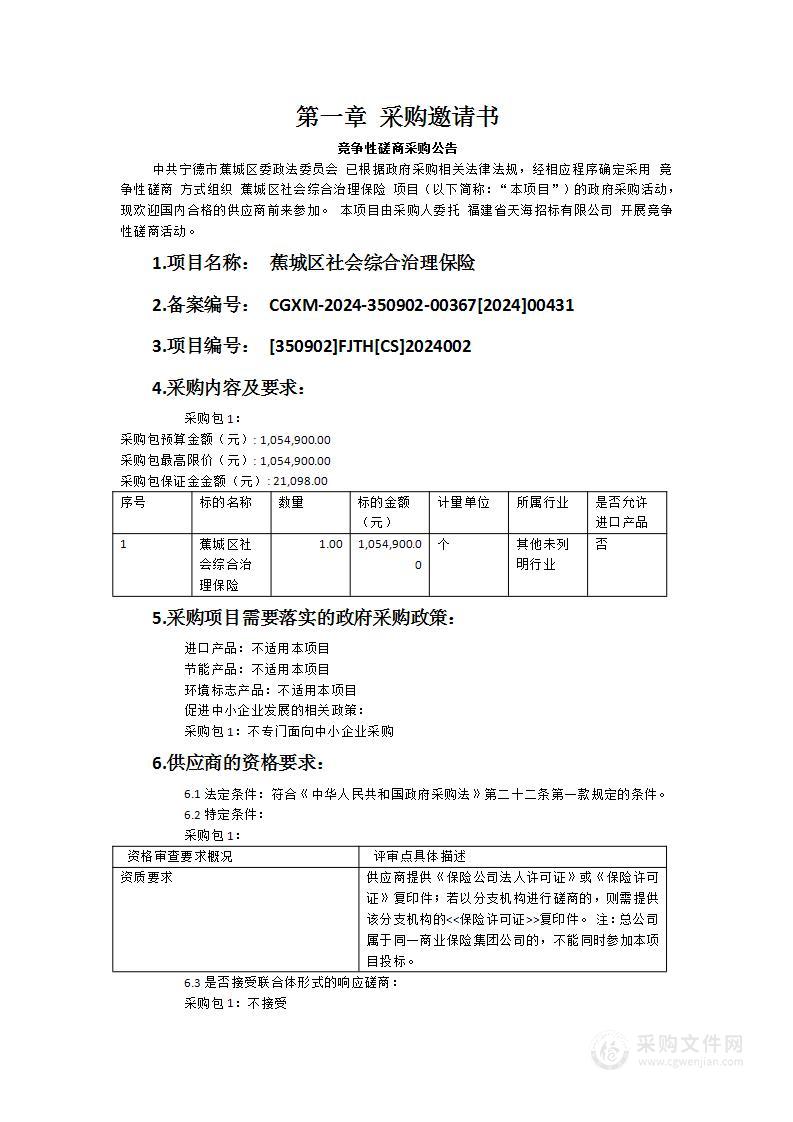 蕉城区社会综合治理保险