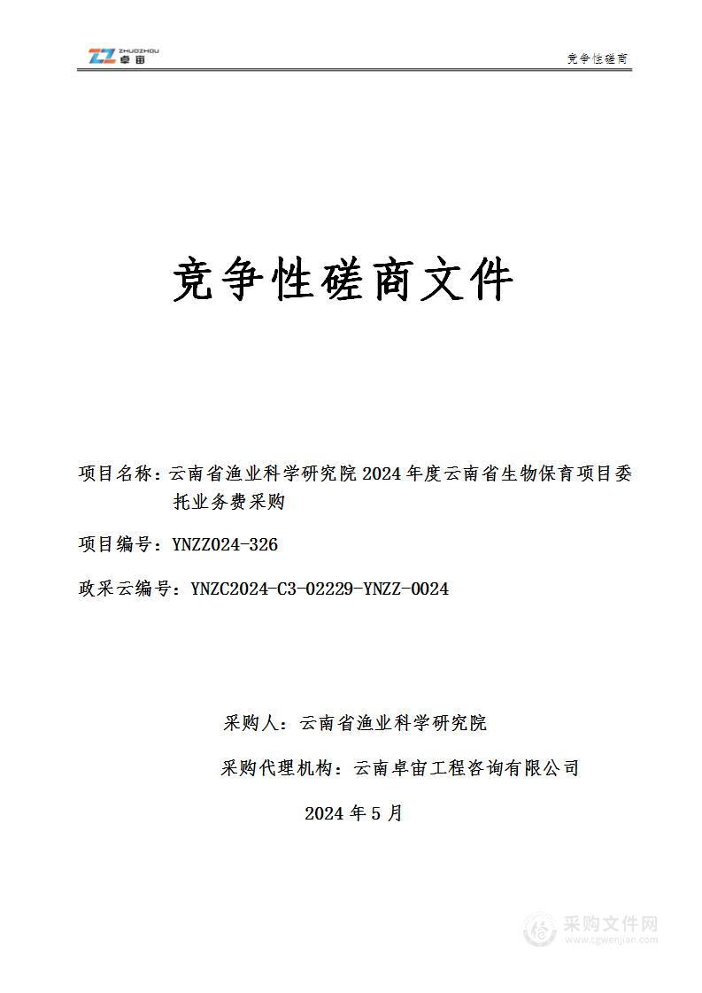 云南省渔业科学研究院2024年度云南省生物保育项目委托业务费采购