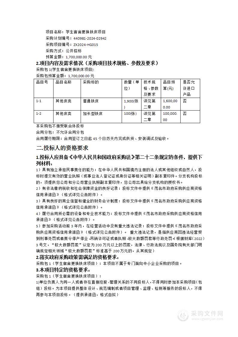 学生宿舍更换铁床项目