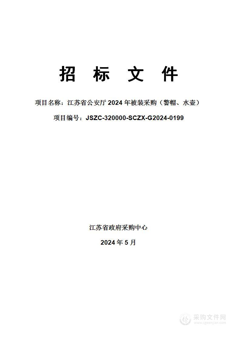 江苏省公安厅2024年被装采购（警帽、水壶）