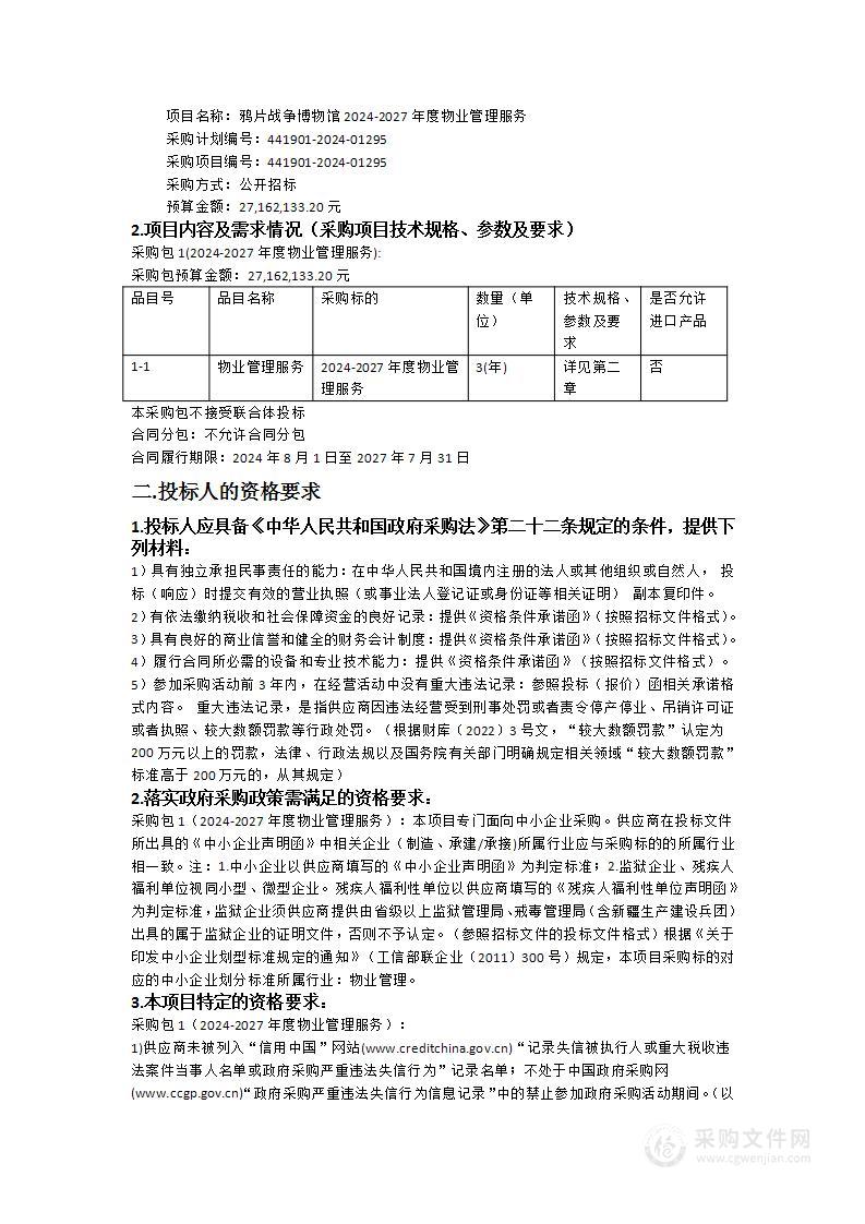 鸦片战争博物馆2024-2027年度物业管理服务