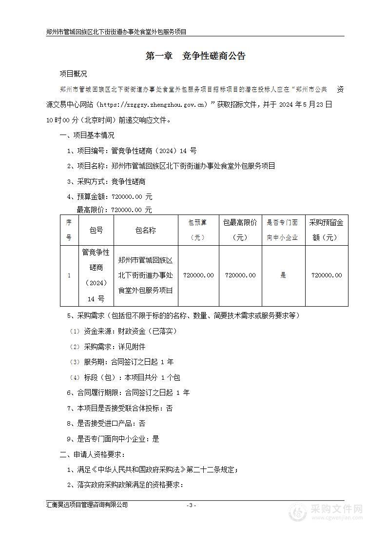 郑州市管城回族区北下街街道办事处食堂外包服务项目