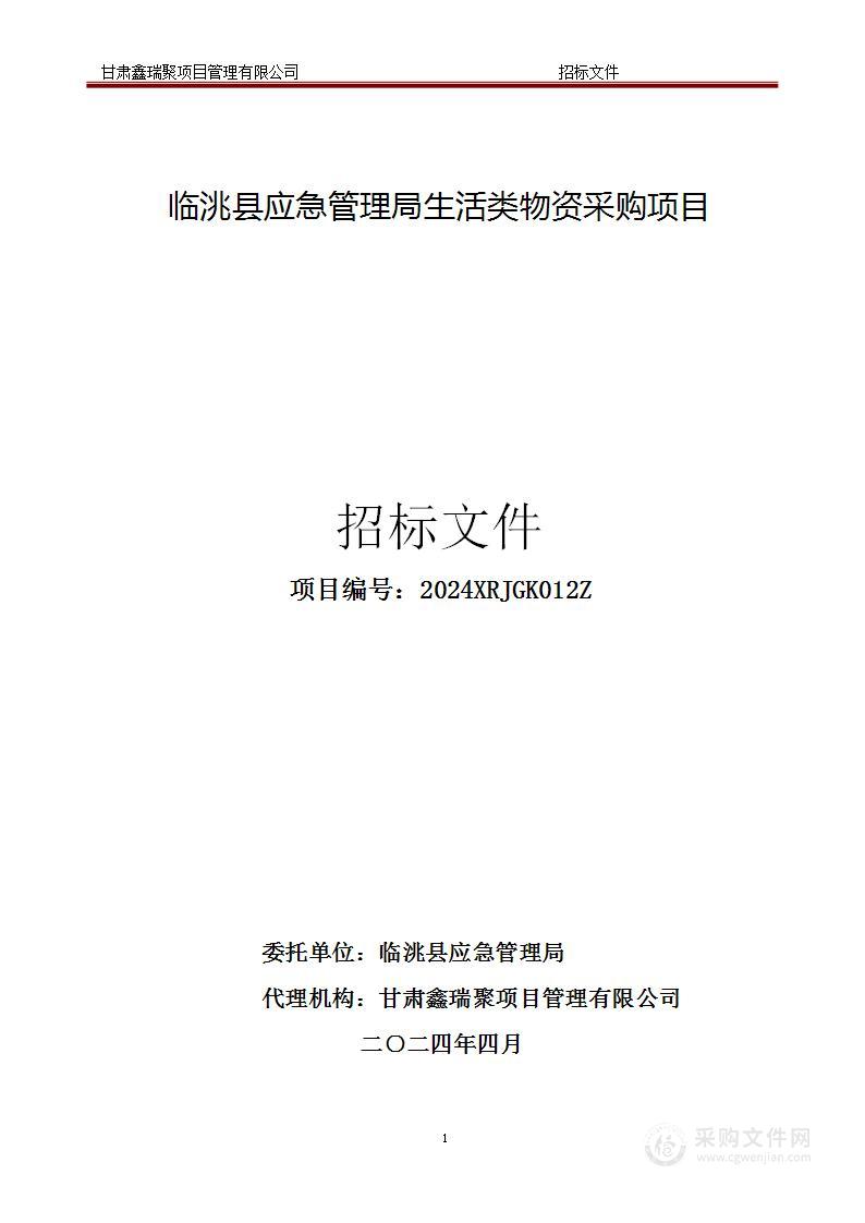 临洮县应急管理局生活类物资采购项目