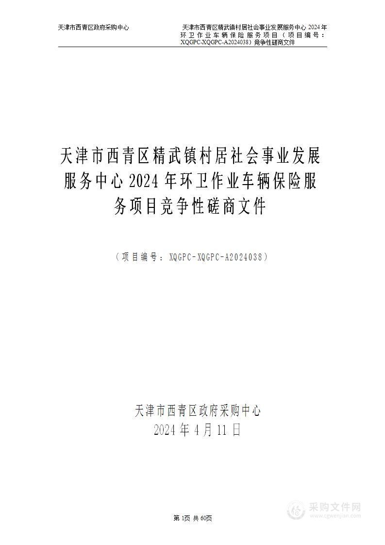 天津市西青区精武镇村居社会事业发展服务中心2024年环卫作业车辆保险服务项目