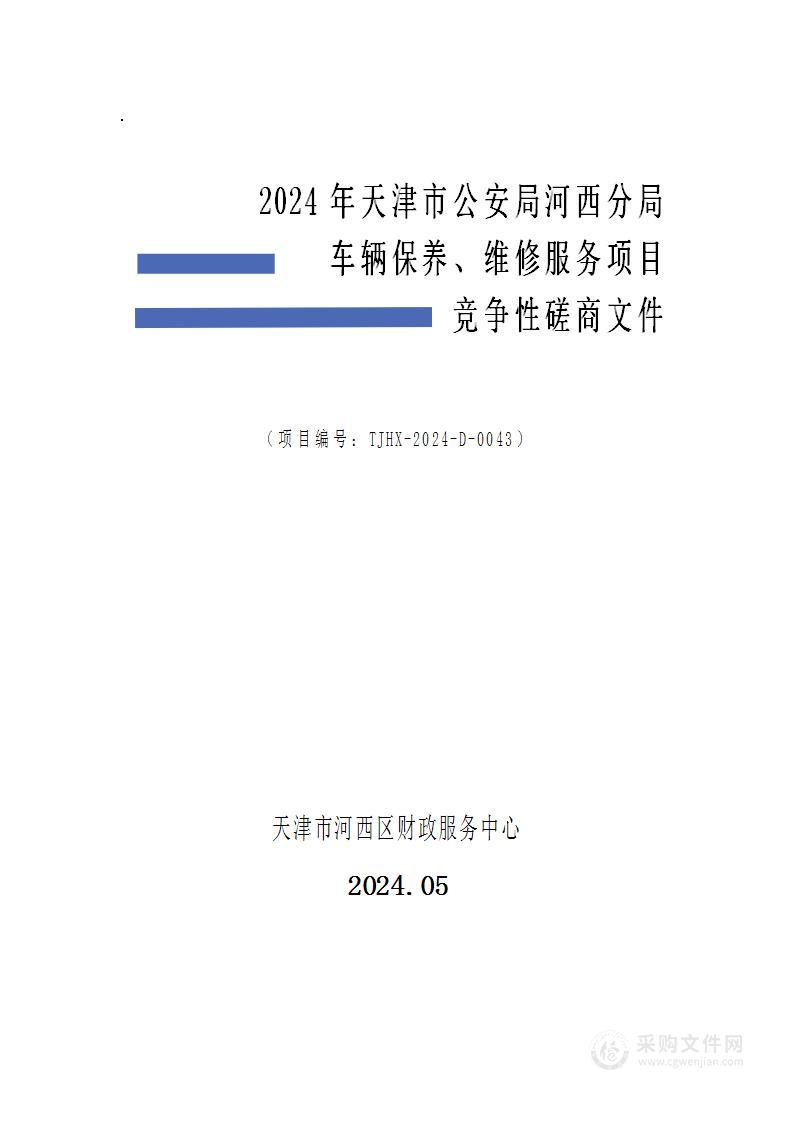 2024年天津市公安局河西分局车辆保养、维修服务项目