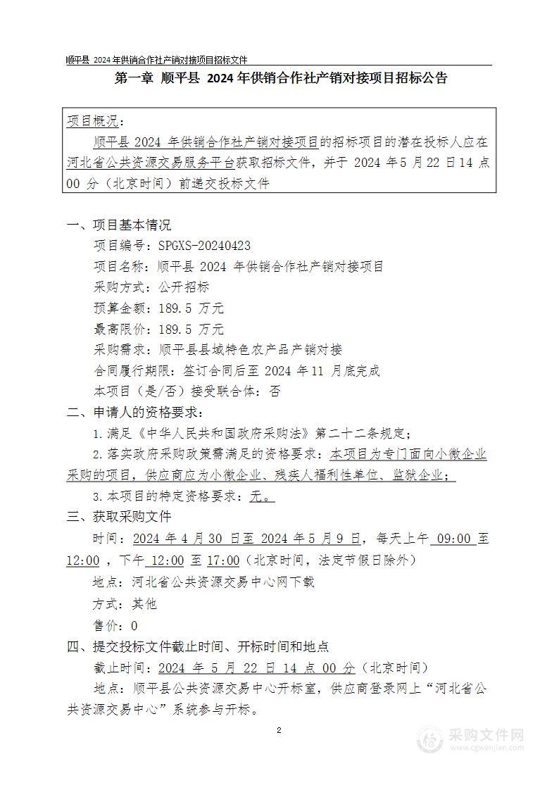 冀财农【2023】178号顺平县2024年供销合作社产销对接项目