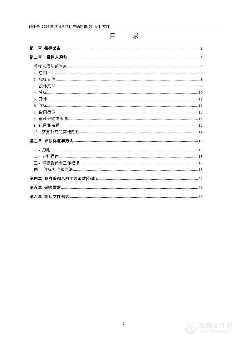 冀财农【2023】178号顺平县2024年供销合作社产销对接项目