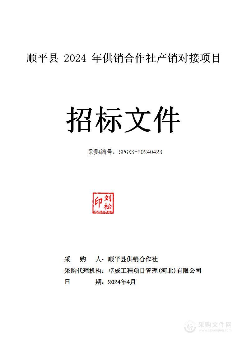 冀财农【2023】178号顺平县2024年供销合作社产销对接项目