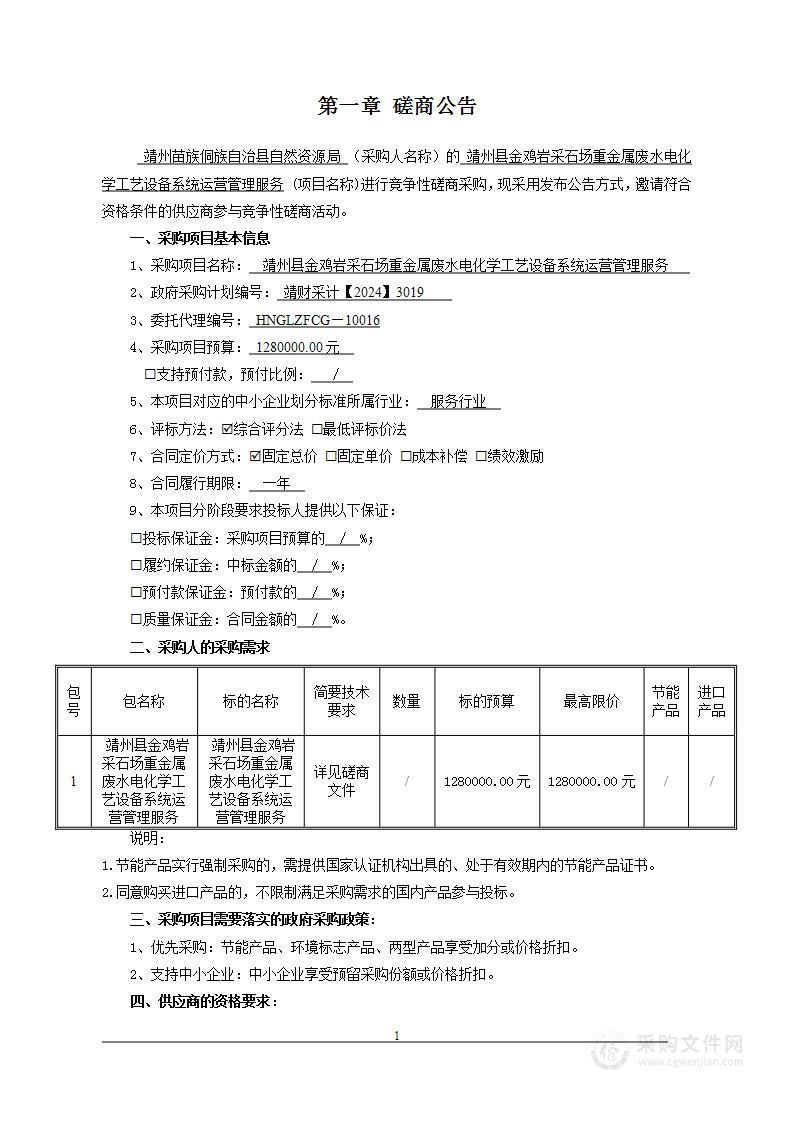 靖州县金鸡岩采石场重金属废水电化学工艺设备系统运营管理服务