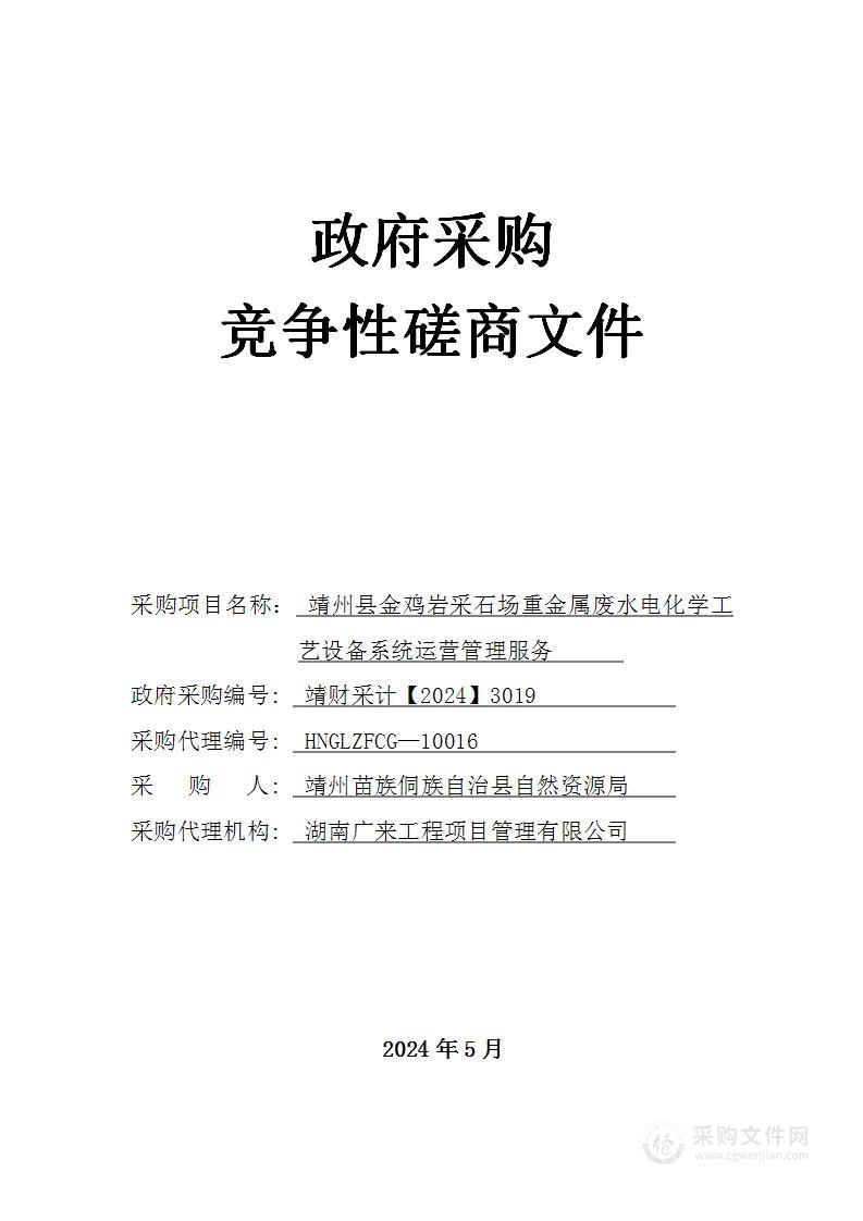 靖州县金鸡岩采石场重金属废水电化学工艺设备系统运营管理服务