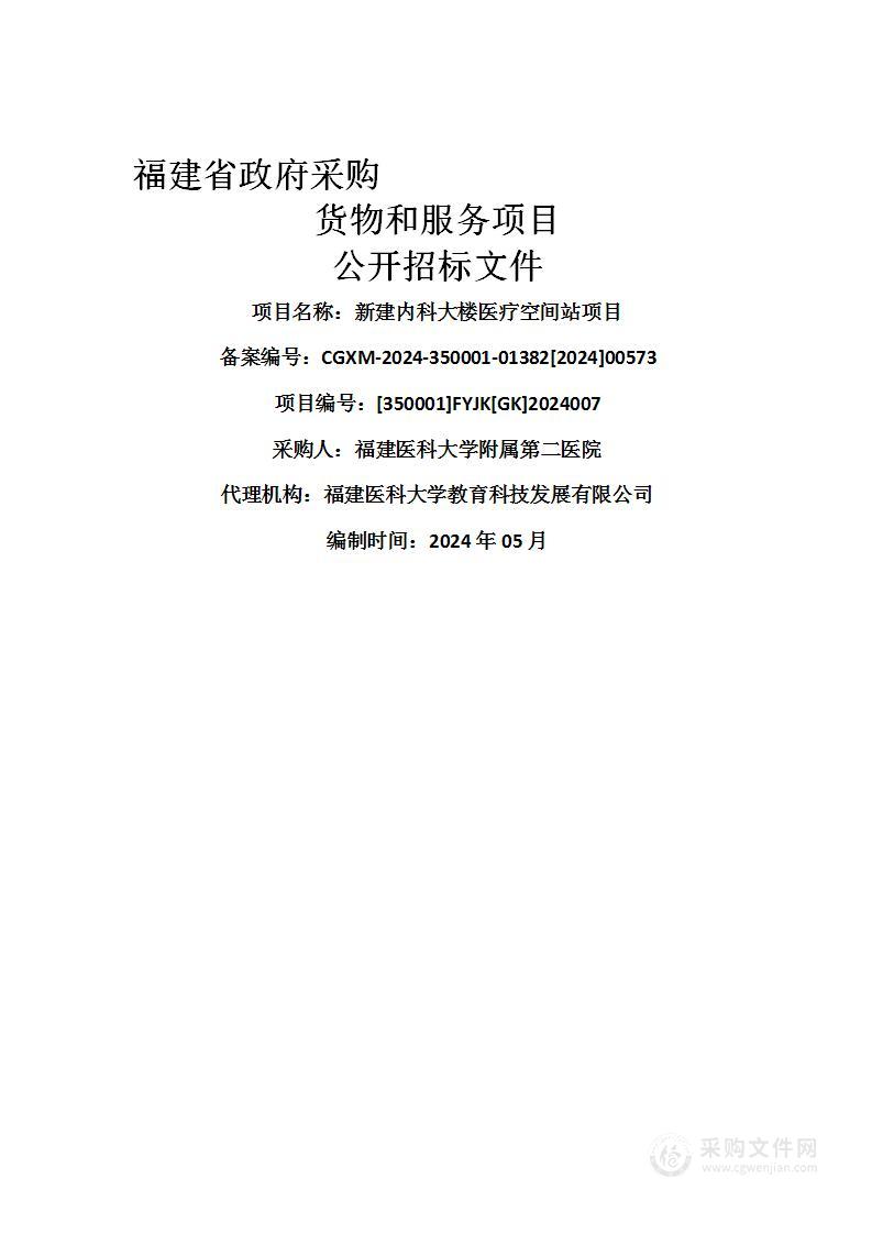 新建内科大楼医疗空间站项目