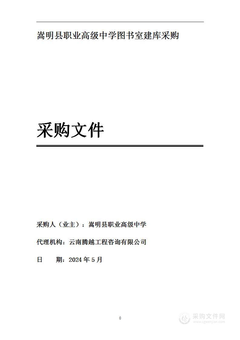 嵩明县职业高级中学图书室建库采购