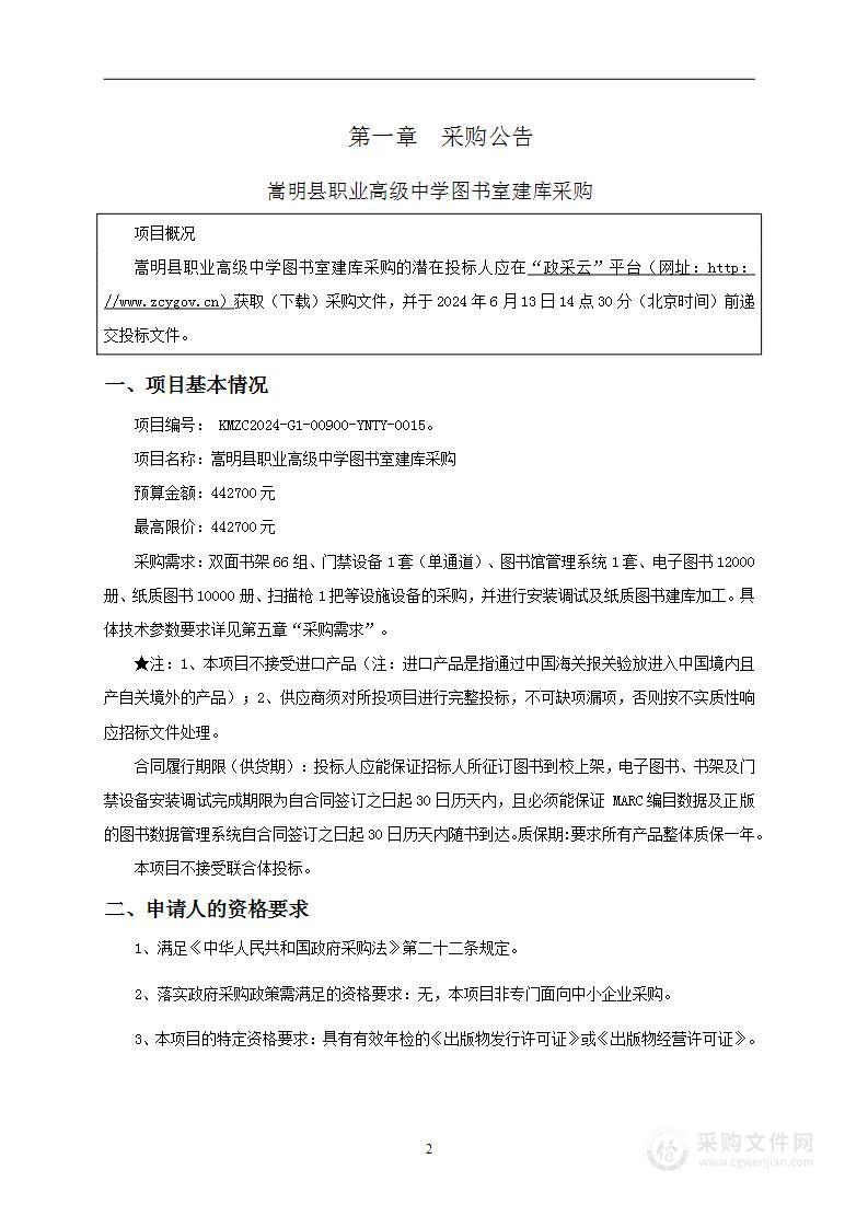 嵩明县职业高级中学图书室建库采购