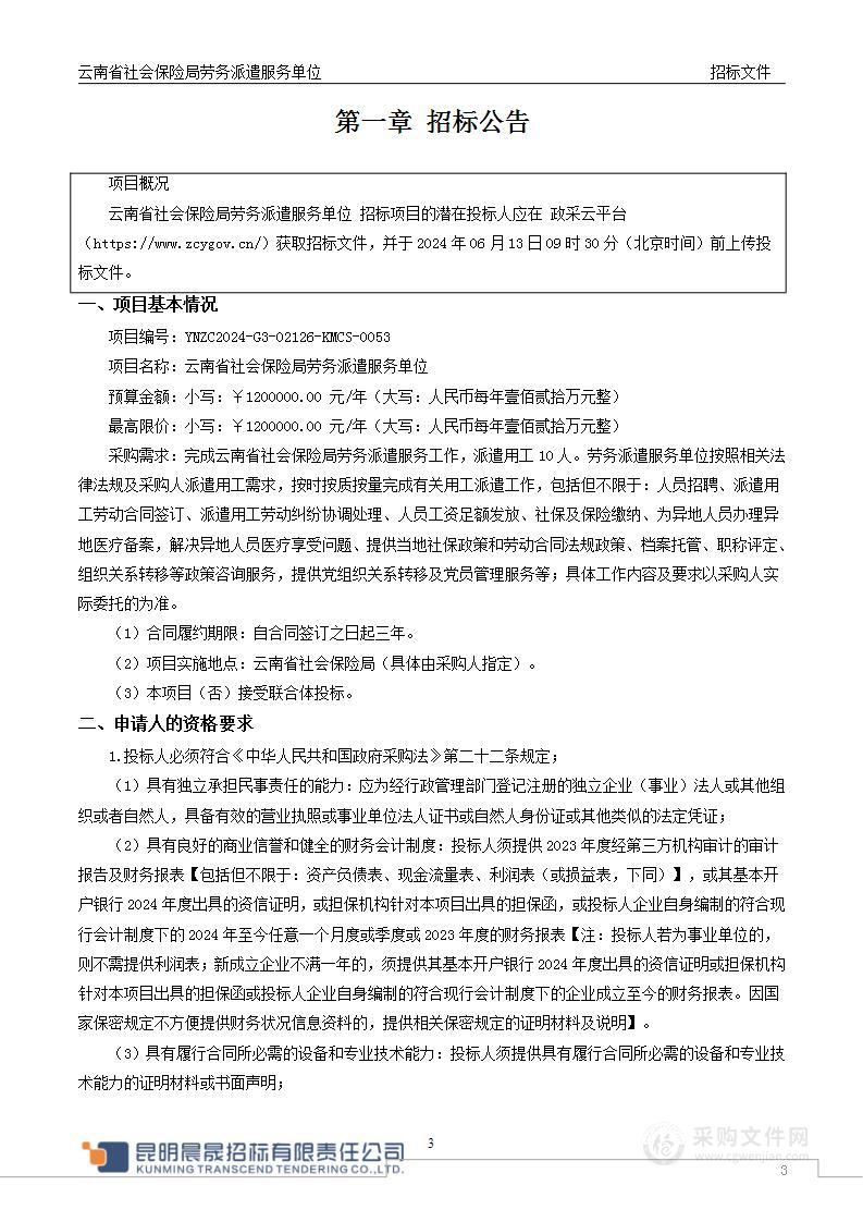 云南省社会保险局劳务派遣服务单位