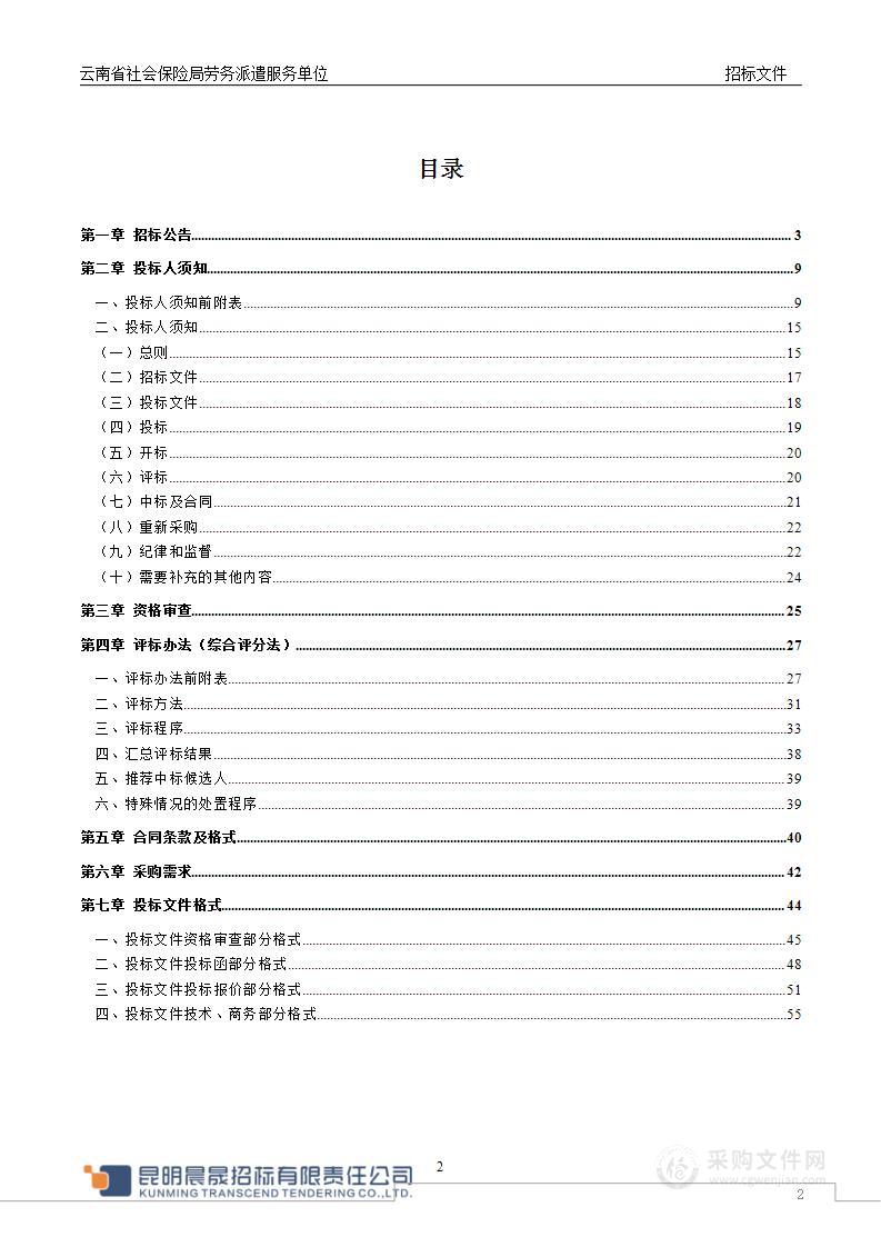 云南省社会保险局劳务派遣服务单位