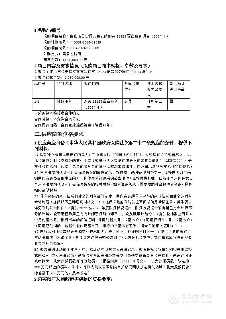 佛山市公安局交警支队购买12123语音服务项目（2024年）