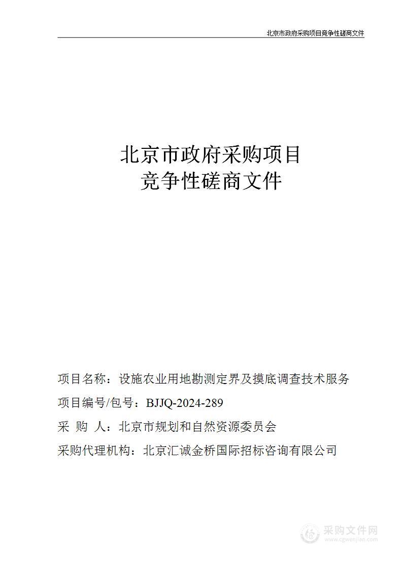 设施农业用地勘测定界及摸底调查技术服务